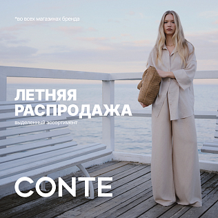 Летняя распродажа в CONTE 